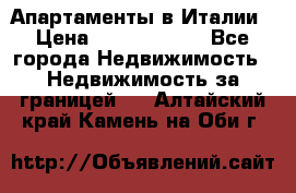 Апартаменты в Италии › Цена ­ 17 500 000 - Все города Недвижимость » Недвижимость за границей   . Алтайский край,Камень-на-Оби г.